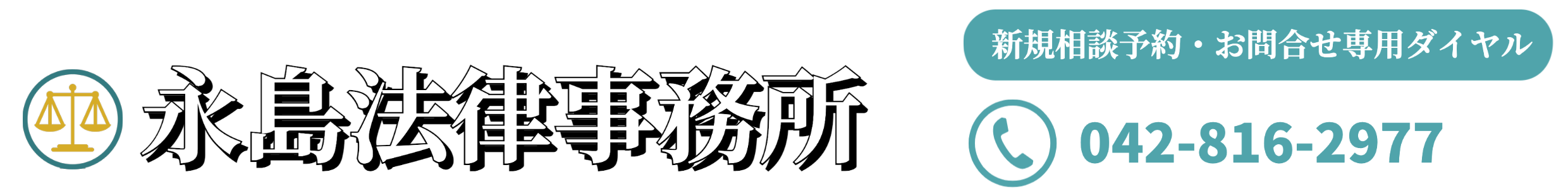 永島法律事務所